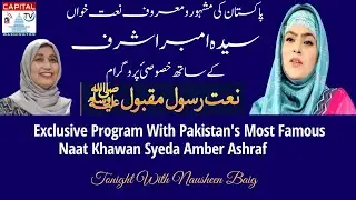 Exclusive program with very well known Naat Reciter Syeda Amber Ashraf!