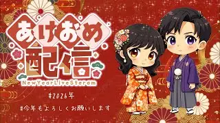 新年あけましておめでとうございます！【配信】