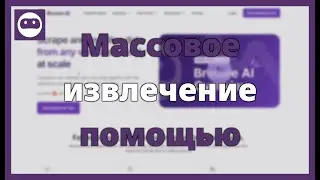 Массовое извлечение с помощью BROWSE AI для масштабирования SEO-кампаний