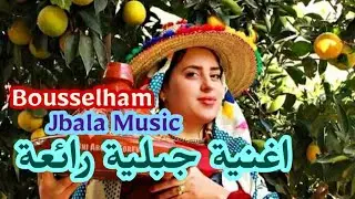 الفنان بوسلهام المغربي اجمل اغنية جبلية عشاق جبالة  (الحمام عندو مواليه)  2019 Chamal Jbala Music
