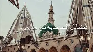 فضائل الصحابه من صحيح مسلم سيرة ابا ذر للشيخ عمر محمد فلاته رحمه الله