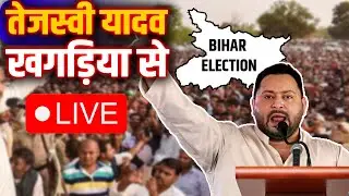 LIVE : Khagaria के गोगरी से Tejashwi की हुंकार