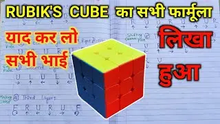 Rubik's Cube All Algorithm Written | क्यूब सॉल्व करने का सभी फार्मूला | Cube Formula | Milikstudy