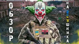 ВСУШНИК -  ОБЗОР БЕЗ МОРАЛИ | КАК УКРАИНЦУ ПЛЕВАТЬ НА МНЕНИЕ РУССКИХ....