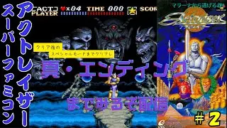 SFC【アクトレイザー】クリア後のスペシャルモードまでクリアし真エンディングまで見るぜ配信 #2