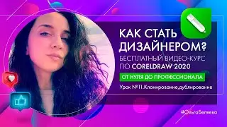 Урок 11. Клонирование и дублирование в Corel Draw 2020. Курс 