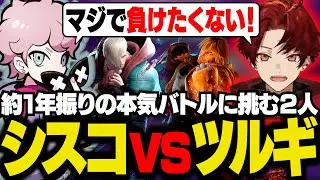約１年振りに柊ツルギとガチ対戦！久しぶりのツルギを相手に本気を出すシスコ【スト６ /ふらんしすこ/切り抜き】