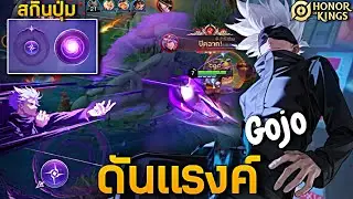 HOK : รีวิวสกิน Gojo ในแรงค์เอฟเฟกต์โคตรสวย - MonEl #rov #hok #jjk