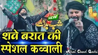 शबे बरात की नई कव्वाली || Shab e barat ki new qawwali 2026 ✓Afzal Chand Qadri Ki New kavvali