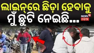 ଲାଇନ୍‌ରେ ଛିଡ଼ା ହେବାକୁ ମୁଁ ଛୁଟି ନେଇଛି...| Massive Rush for Traffic Fines | Bhubaneswar | OdiaNews