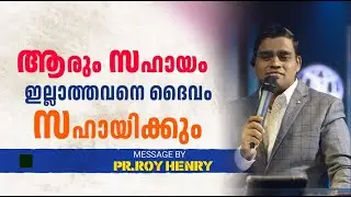 ആരും സഹായം ഇല്ലാത്തവനെ ദൈവം സഹായിക്കും | Short Message Malayalam | By Pr. Roy Henry