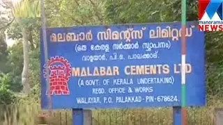 Malabar cements case will take over vigilance| Manorama News