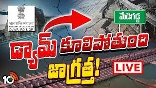 LIVE : మేడిగడ్డ డ్యామ్&zwnj;పై కేంద్రం కీలక ప్రకటన | Central Govt On Medigadda Barrage | 10TV digital