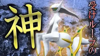 【神降臨】レギュJ受けループを救うアルセウスが強すぎる&hellip;【純正受けループ】【ポケモンSV】
