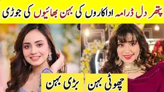 Pathar Dil Cast Sisters In Real Life | Pakistani Actors Siblings brother Sisters | Kanwal Khan