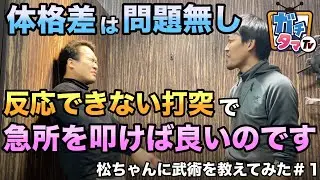 （秘伝）体格差があっても効果的な打突「松ちゃんに武術を教えてみた ＃１」 ガチタマTV （田村装備開発）