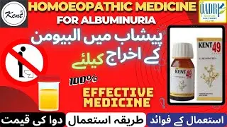 Kent 49 Drops For Albuminuria | پیشاب میں البیومن کے اخراج کیلیے | Homeopathic Medicine #QHPC