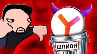 СРОЧНО УДАЛИ ЯНДЕКС БРАУЗЕР