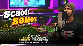 New ho munda song | School somoy  | new year spacial 2026 | CGS music studio | sameer samad vlog 