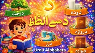 Urdu Aphabets Daal(د )se Alfaz(words starting with Daal) Alif Bay Pay Song | اُردو حروفِ تہجی