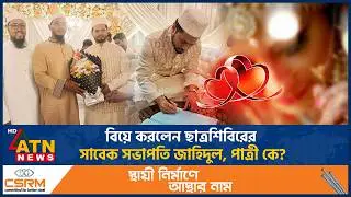 বিয়ে করলেন ছাত্রশিবিরের সাবেক সভাপতি জাহিদুল, পাত্রী কে? | President Zahidul | Married | ATN News
