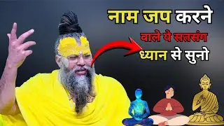 नाम जप करने वाले ये सत्संग ध्यान से सुनो | Premanand Ji Maharaj | Rasvani Dhara