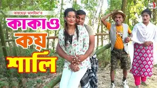 কাকা ও কয় শালি । তারছেরা ভাদাইমা । Kaka o koy Sali । Tarchera Vadaima | New Koutuk 2026