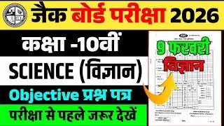 Class 10 science objective question 2026 jac board | jac board class 10 science question paper 2026.
