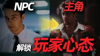 拥有玩家心态，NPC和主角的区别丨如何成为主角，变成生活的主人？丨自我意识觉醒丨社会底层代码丨情感丨戀愛丨dating in china