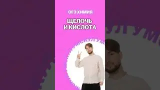 Щелочь и кислота | #денисмарков #лайфхак  #химияогэ #огэ #химия #онлайншкола #подготовкакогэ