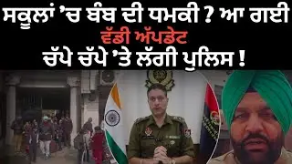 Amritsar | Bomb threat | Schools | | Punjab police |@SanjhaPunjab 