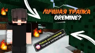 УБИЛ ВЕСЬ СЕРВЕР OREMINE С НОВОЙ ТОПОВОЙ ТРАПКОЙ?? КОНКУРС НА ДОНАТ КЕЙС!!