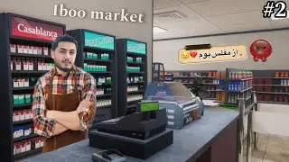 Iboo market | از خوساره ت بوم 😥