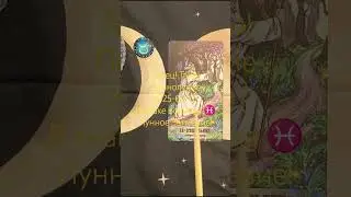 Телец ♉ Таро! 2025-09-07 Начало коридора Затмений! Taurus tarot reading 🌝 #tarot #astrology #taurus