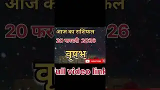 20 फरवरी 2026 वृषभ राशि लव राशिफल ❤️ | Taurus Love Horoscope Today | Love Prediction