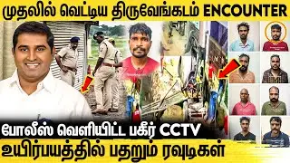 ரவுடியிசத்தை கருவறுக்கும் வேலையில் காவல்துறை- BSP Armstrong Issue Full CCTV Video | Tamilnadu Police