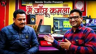 मैं जाँछू कमला | Mai Jachu Kamala