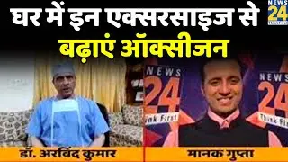 घर में बैठे-बैठे इन Exercises से बढ़ाएं Oxygen, Medanta के Dr. Arvind Kumar से Manak Gupta की बातचीत