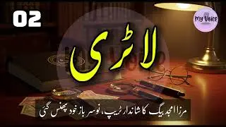 Ep2: Lottery (لاٹری) - EXPLOSIVE Court Case | Mirza Amjad Baig | True Legal Story