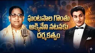 ఘంటసాల గొంతు అక్కినేని నటనకు దర్శకత్వం