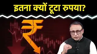 Rupee में गिरावट की वजह क्या है? Watch with Anshuman Tiwari