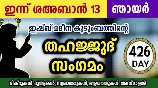 ഇന്ന് ശഅബാൻ 13 ഞായർ അതിമഹത്തായ തഹജ്ജുദ് സംഗമം Sha'ban Thahajjud samgamam ishqmadina.sunday 