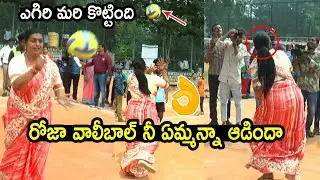 రోజా వాలీబాల్ నీ ఏమ్మన్నా ఆడిందా : Minister Roja Playing Volleyball in Public