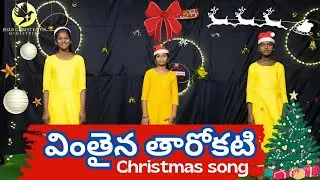||వింతైన తారోకటి|| Christmas song performance by ||J C F Ministries || sunday school children