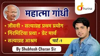 Mahatma Gandhi (महात्मा गांधी) India History | India Gk Online Class By Subhash Charan Sir