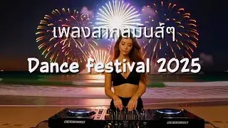 เพลงสากลมันส์ๆ Dance Festival 2025