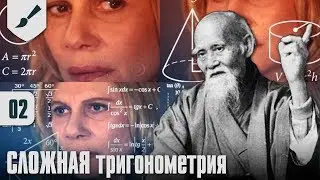 Собираю Тау - 02 - СЛОЖНАЯ тригонометрия 0__о