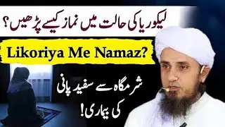 Lakoriya Ki Halat Mein Namaz Ka Tarika 📖 | Sharmgah Se Sofaid Pani | Mufti Tariq Masood