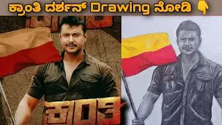 Kranti movie Darshan Drawing| Dboss drawing| Darshan|#kranti #darshan #rachitaram