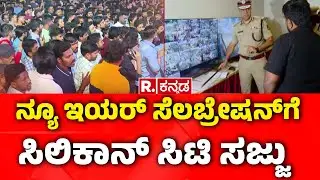 New Year Celebration Guidelines: ನ್ಯೂ ಇಯರ್​ ಸೆಲಬ್ರೇಷನ್​ಗೆ ಸಿಲಿಕಾನ್​ ಸಿಟಿ ಸಜ್ಜು